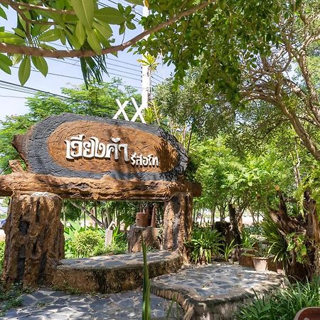 เวียงคำ รีสอร์ท Villa Ban Sing Kültér fotó